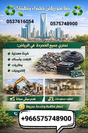 We Buy Collect Purchased Scraps Materials +966575748900 photo 2