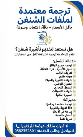 ترجمة معتمدة لملفات الشنغن photo 1