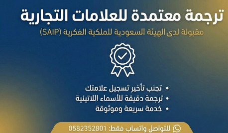 ترجمة معتمدة للعلامات التجارية وفق متطلب