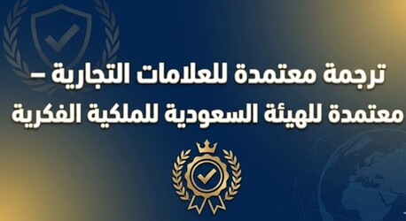 ترجمة معتمدة للعلامات التجارية وفق متطلب photo 2