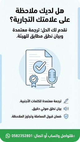 ترجمة علامة تجارية معتمدة في الرياض وفق نظ photo 3