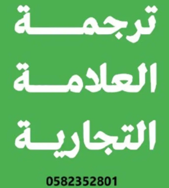 Certified Trademark Translation – Compliant With Saudi Intellectual Property Standards