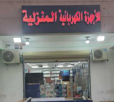 SAR 150,  Sell All Types Of Home Appliances photo 1