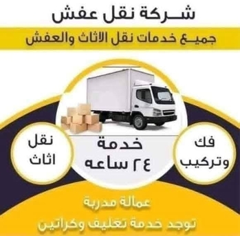 نقل عفش فك وتركيب وتنزيل photo 1