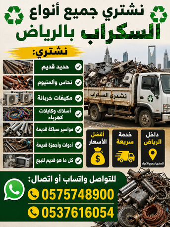 Riyadh Scrap Dealer & Scraps Buyer 0575748900 photo 1