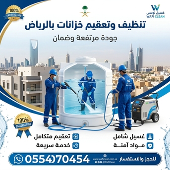 شركة تنظيف خزانات بالرياض بأحدث الأجهزة - ت photo 1
