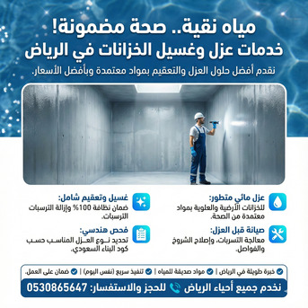 عزل وغسيل خزانات بالرياض | عزل مائي معتمد photo 3