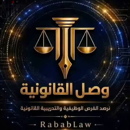 مبادرة وصل القانونية . . نرصد فرص التدريب والتوظيف القانوني photo 1