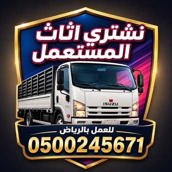 شراء اثاث مستعمل Buying And Selling Household Goods photo 2