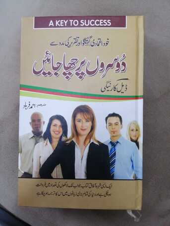 SAR 15,  نئی کتاب – دوسروں پر چھا جایئں (ڈیل کارنیگی photo 1