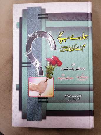 SAR 25,  نئی کتاب – ہمارے بچے ہم سے کیا چاہتے ہیں؟ (ا photo 1