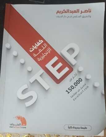 SAR 50,  Saudi STEP Exam Book For Sale – Excellent Condition{only Message To Get It, No Call) photo 1