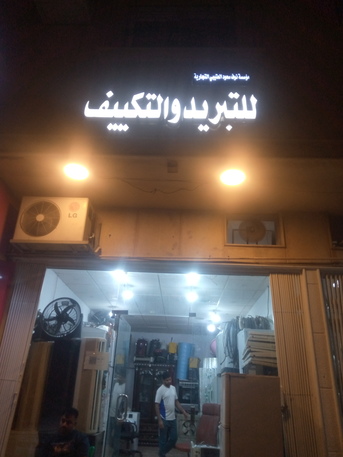 اصلاح فني مكيفات غسالاث ثلاجات فك و تركيب م photo 1